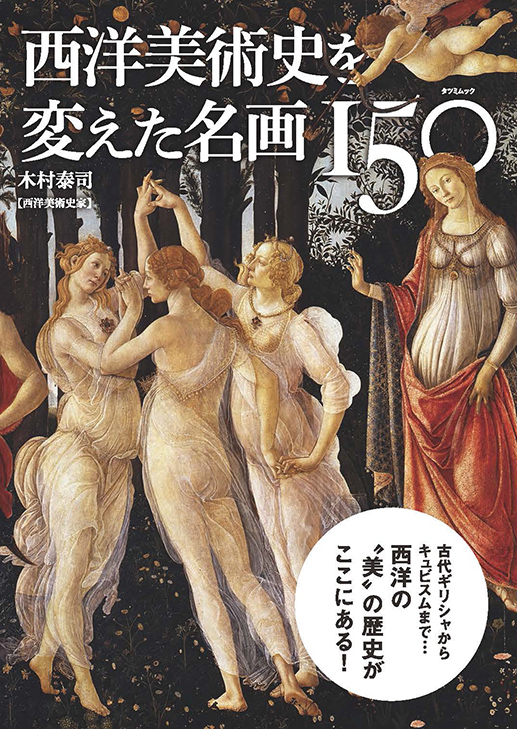 西洋美術史を変えた名画150