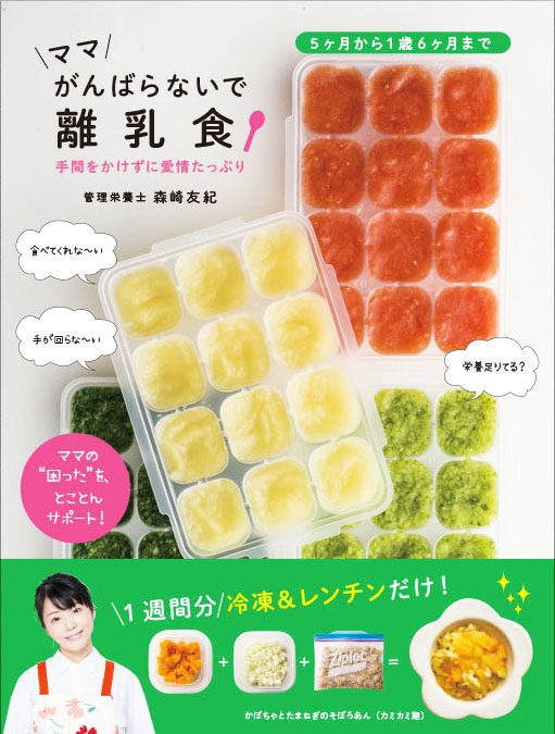 ママがんばらないで離乳食