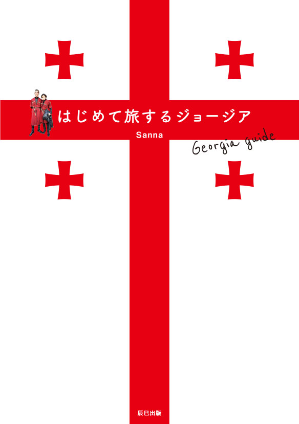 はじめて旅するジョージア