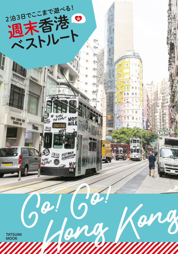 週末香港ベストルート