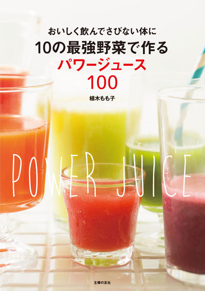 10の最強野菜で作るパワージュース100