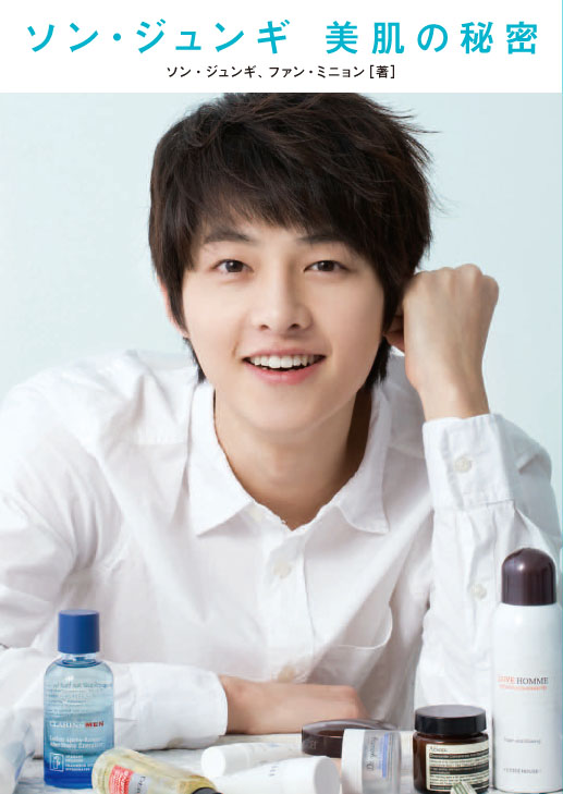 ソン・ジュンギ　美肌の秘訣