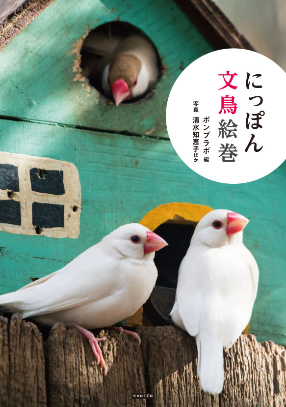 にっぽん文鳥絵巻