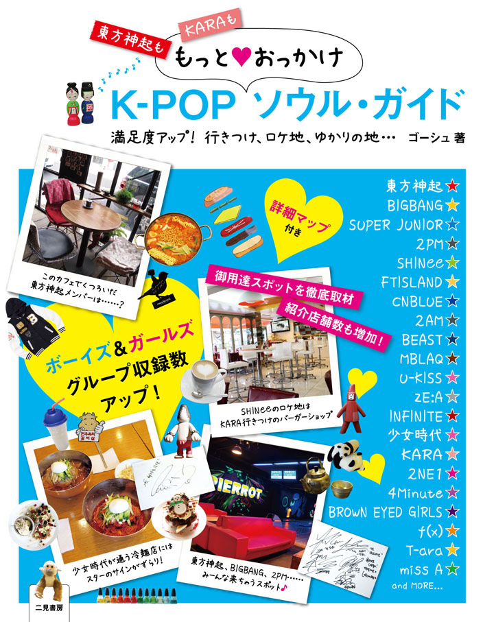 K-POPもっとおっかけソウル・ガイド
