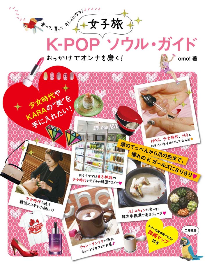 K-POP女子旅ソウル・ガイド