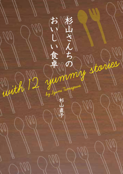 杉山さんちのおいしい食卓