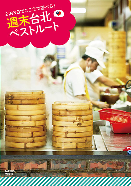 週末台北ベストルート
