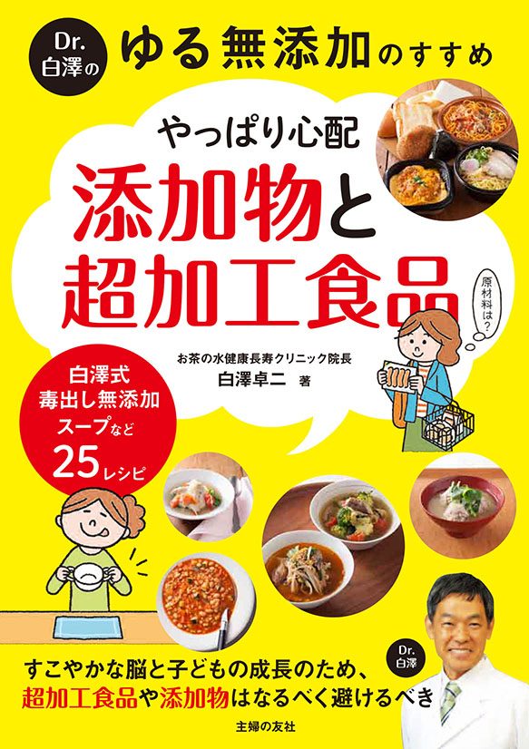 Dr.白澤の ゆる無添加のすすめ やっぱり心配 添加物と超加工食品