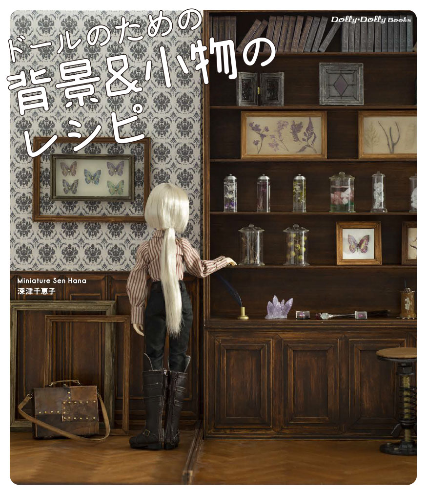 ドールのための背景＆小物のレシピ