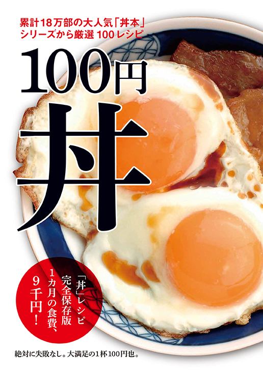 100円丼