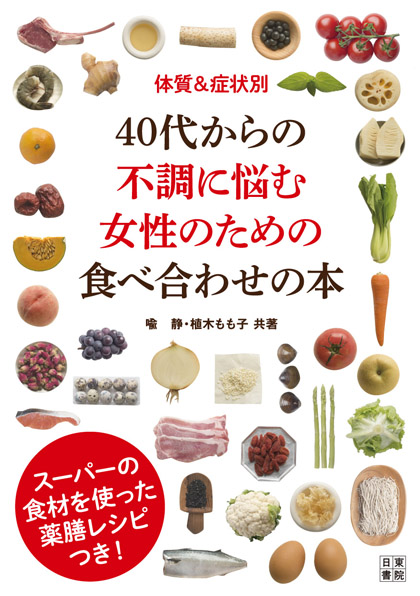 40代からの不調に悩む女性のための食べ合わせの本