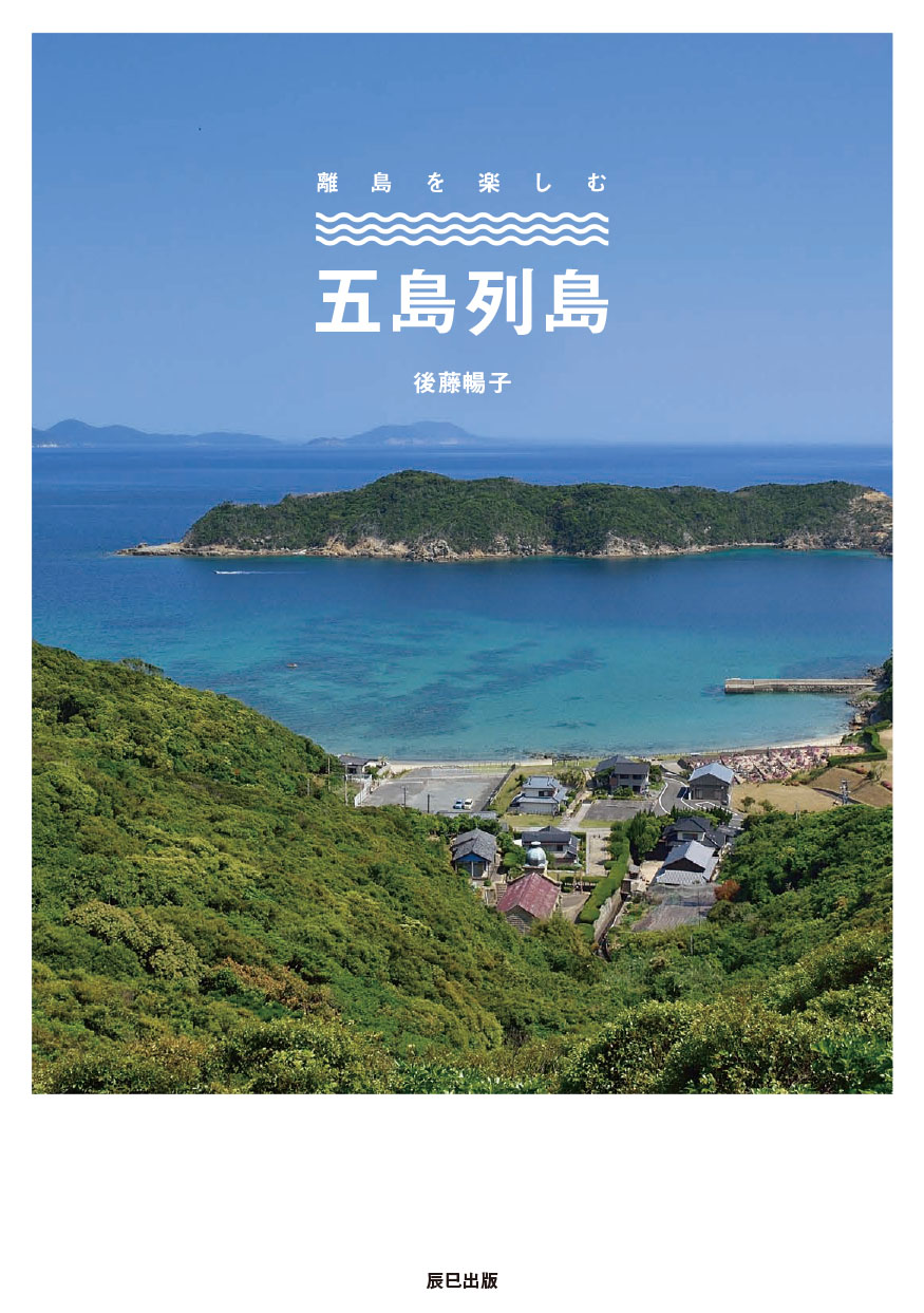 五島列島