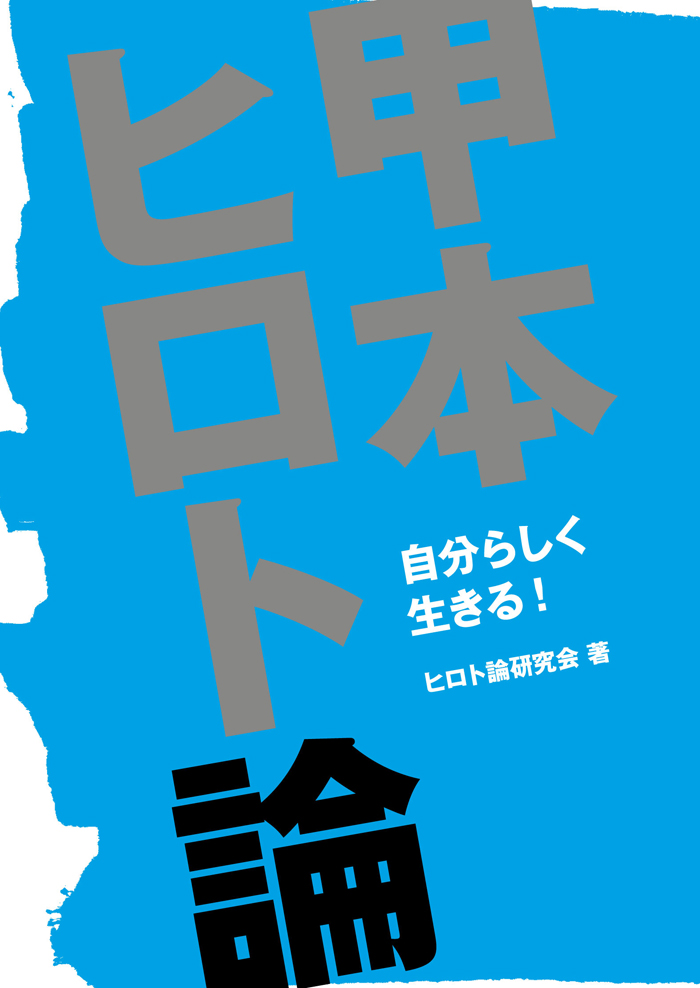 甲本ヒロト論