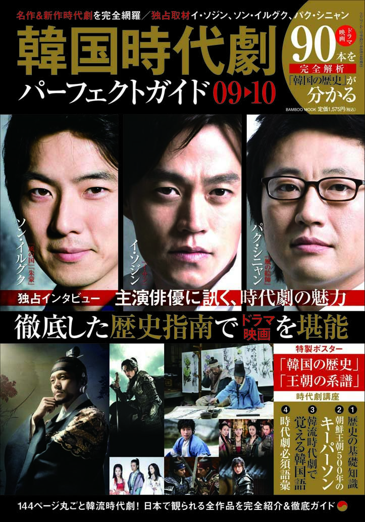 韓国時代劇パーフェクトガイド