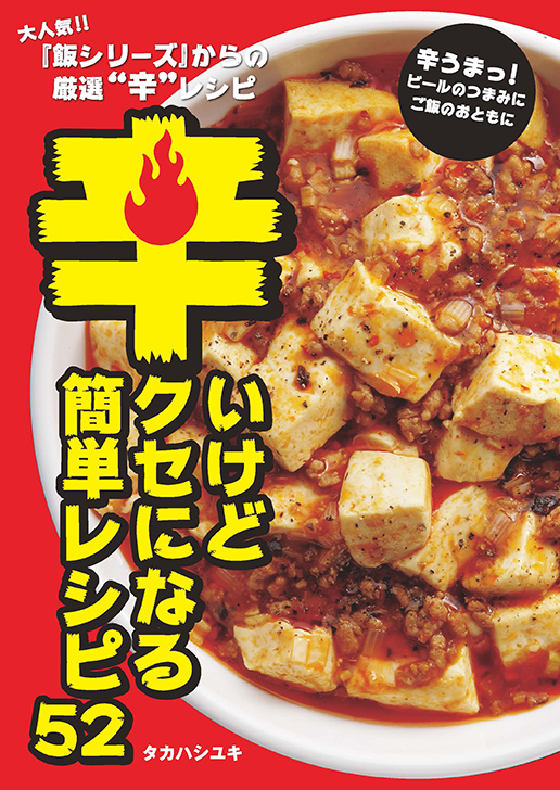 辛いけどくせになる簡単レシピ52