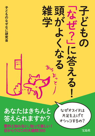 子どもの「なぜ?」に答える! 頭がよくなる雑学