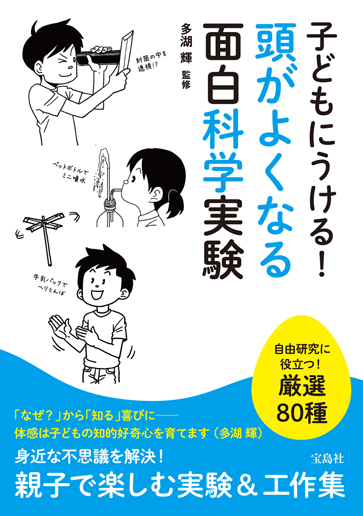 子どもにうける！頭がよくなる面白科学実験