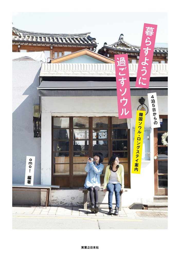 暮らすように過ごすソウル