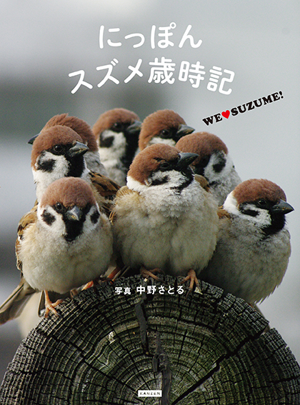 にっぽんスズメ歳時記