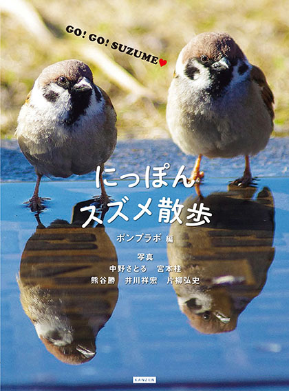 にっぽんスズメ散歩