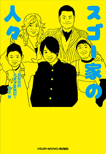 スゴー家の人々