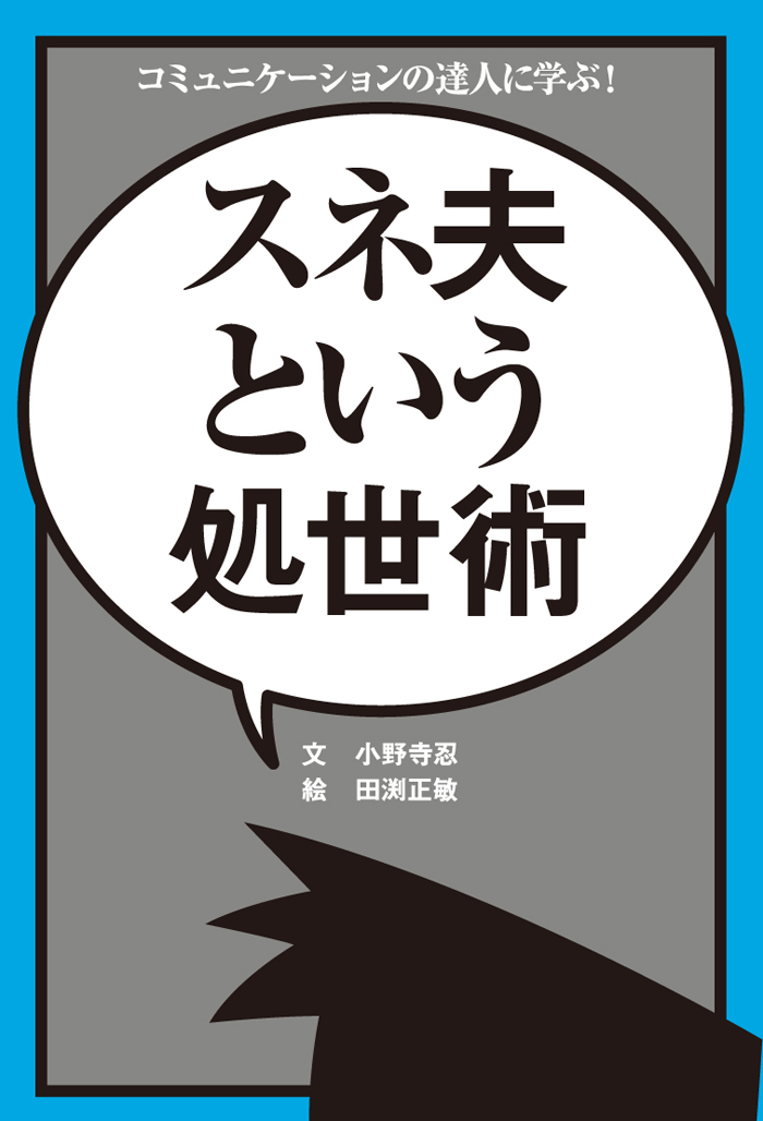 スネ夫という処世術
