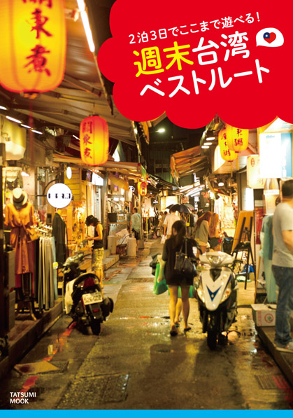 週末台湾ベストルート