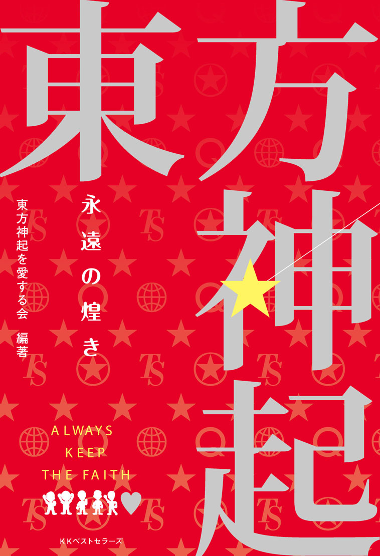 東方神起 永遠の煌き