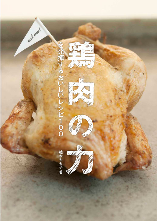 鶏肉の力