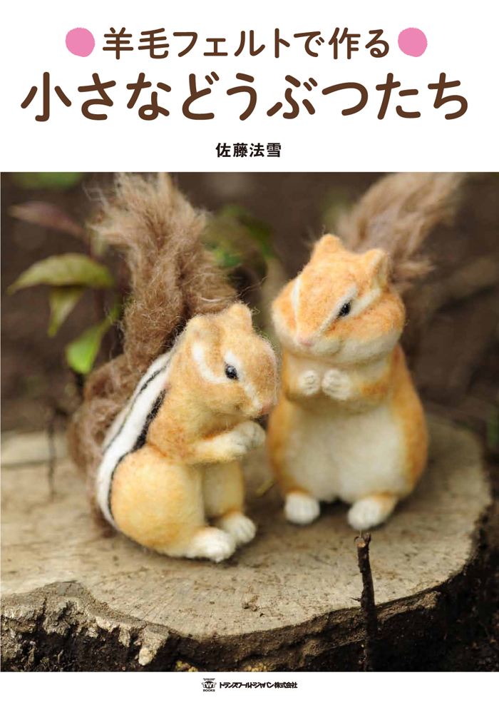 羊毛フェルトで作る小さなどうぶつたち